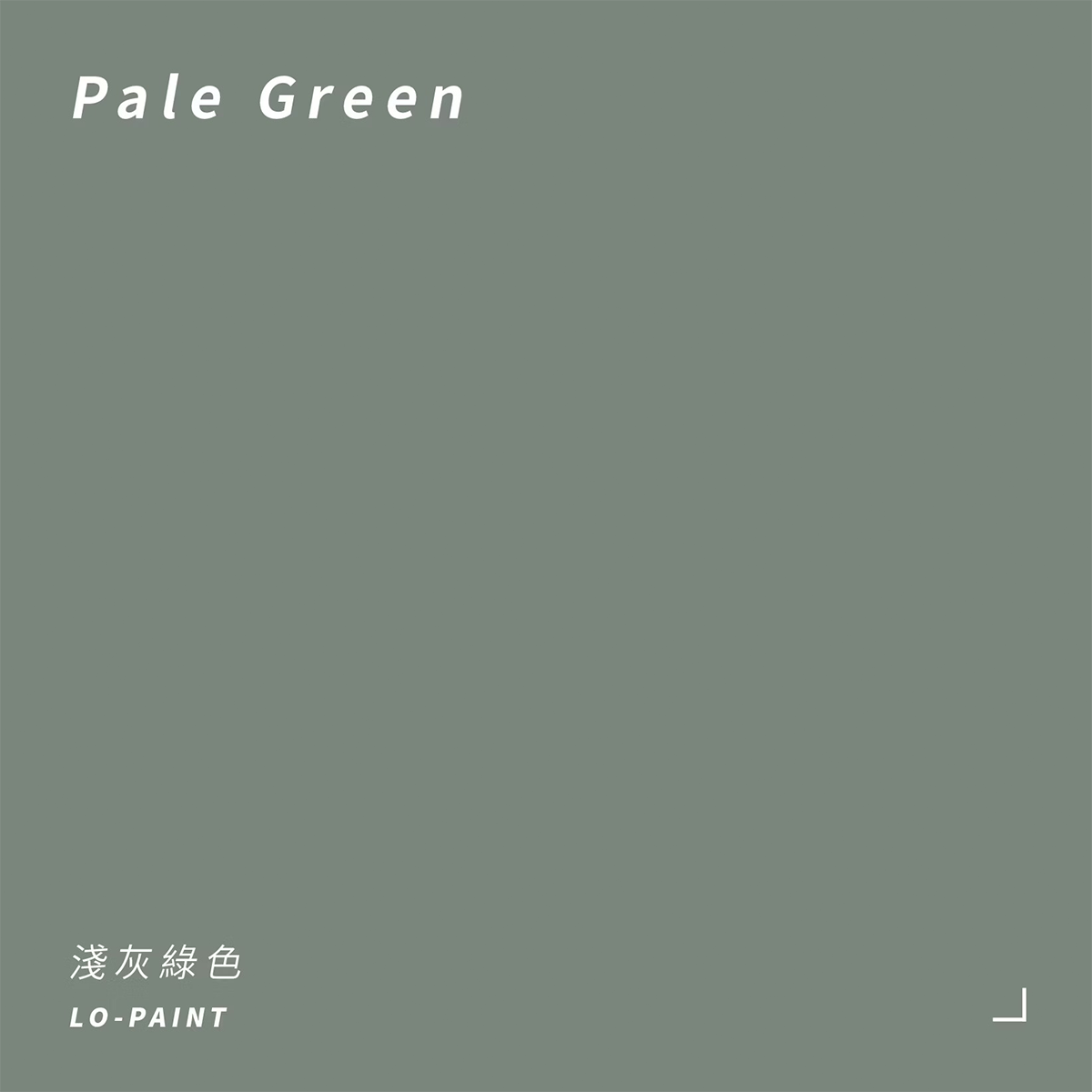 淺灰綠 Pale Green｜風格油漆