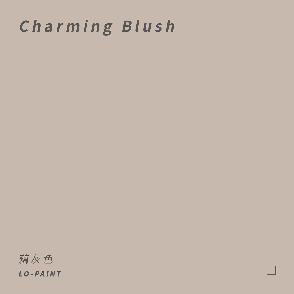 藕灰色 Charming Blush｜風格油漆