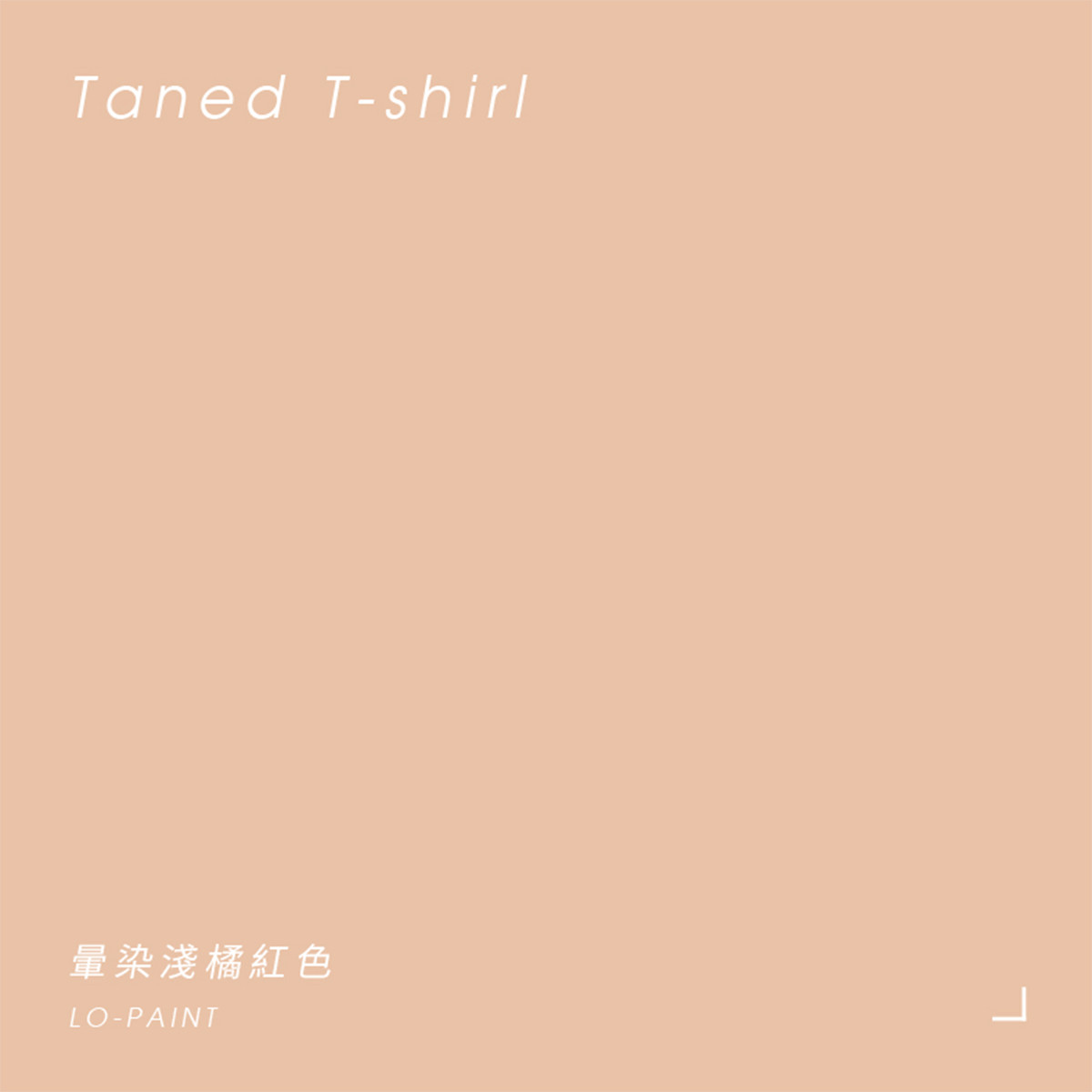 淺橘紅色 Taned T-shirl｜風格油漆