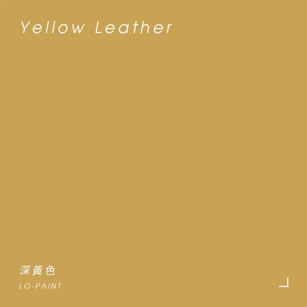 深黃色 Yellow Leather｜風格油漆
