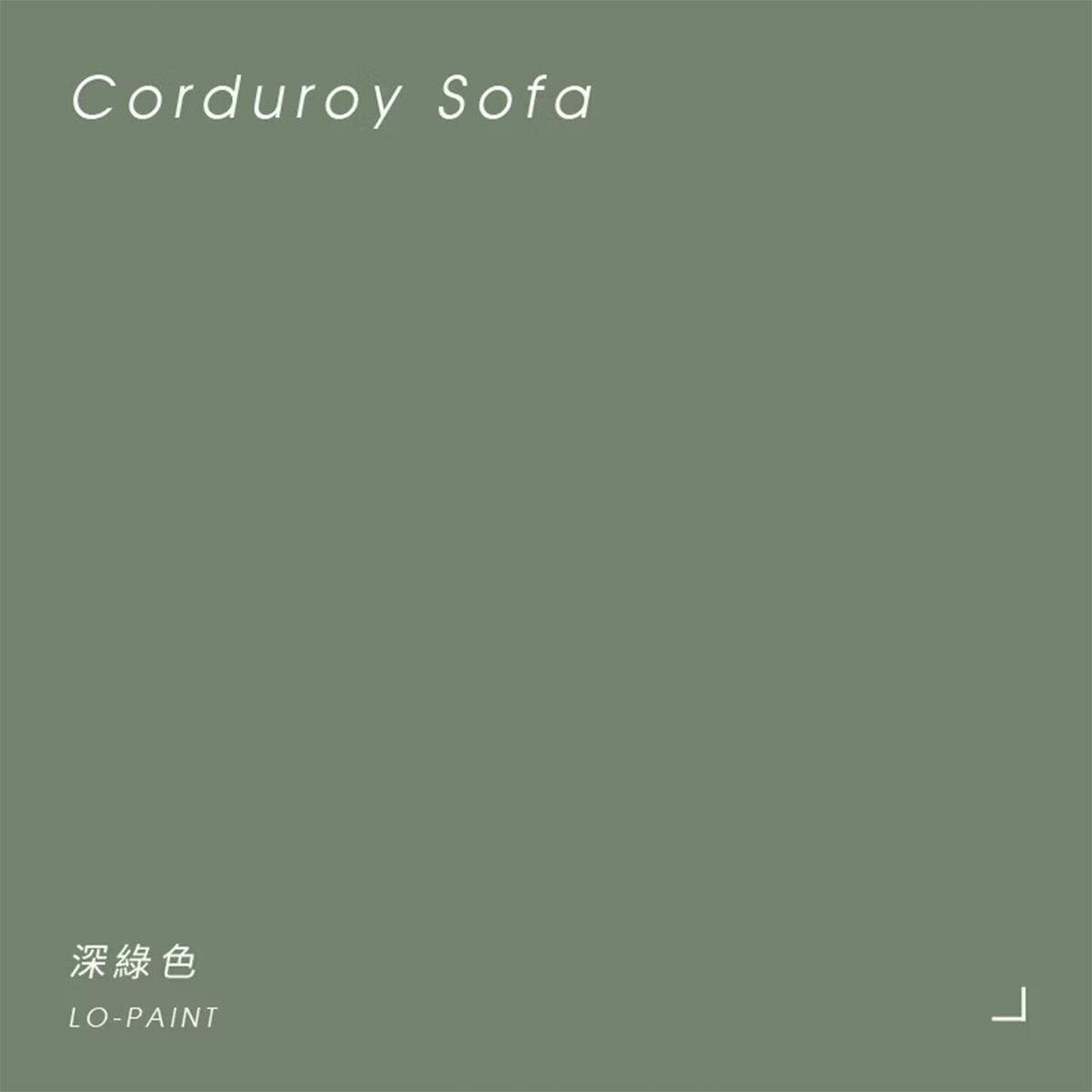 深綠色 Corduroy Sofa｜風格油漆