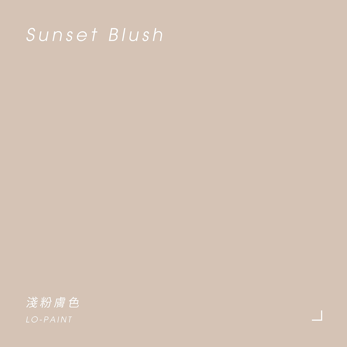 淺粉膚色 Sunset Blush｜風格油漆