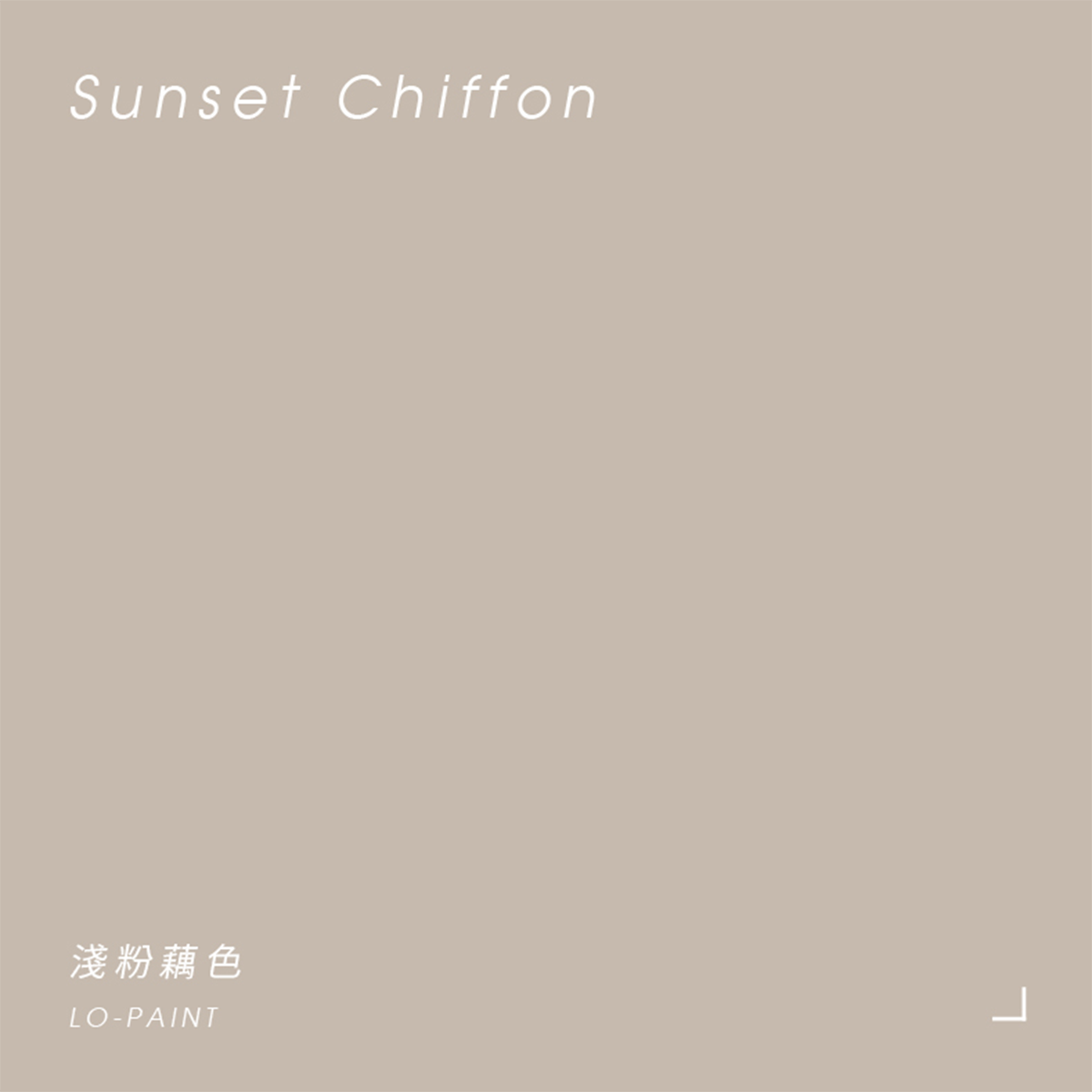 淺粉藕色 Sunset Chiffon｜風格油漆