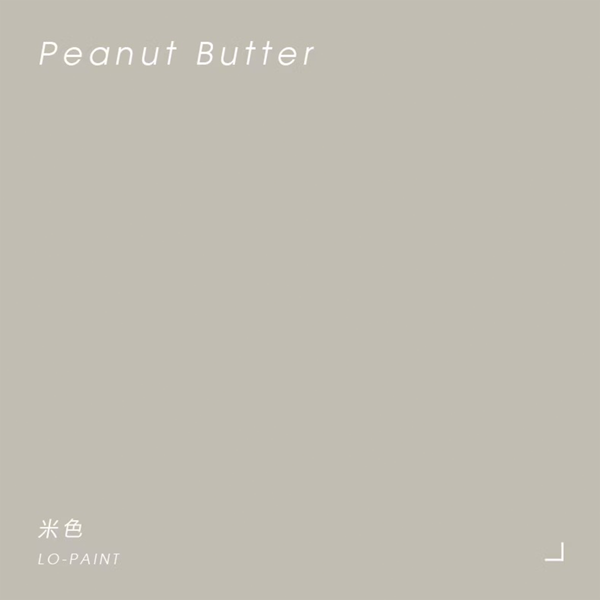 米色 Peanut Butter｜風格油漆
