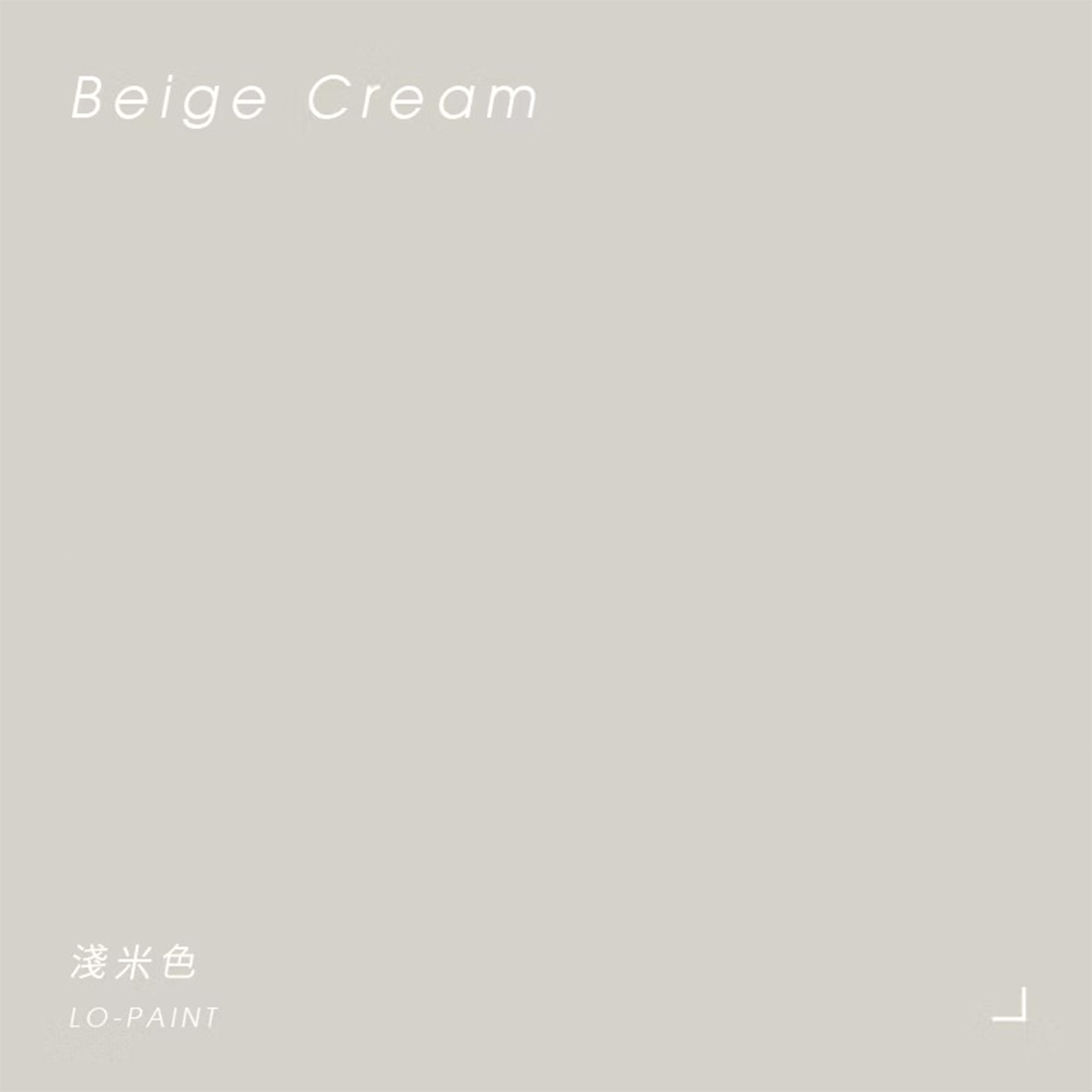 淺米色 Beige Cream｜風格油漆