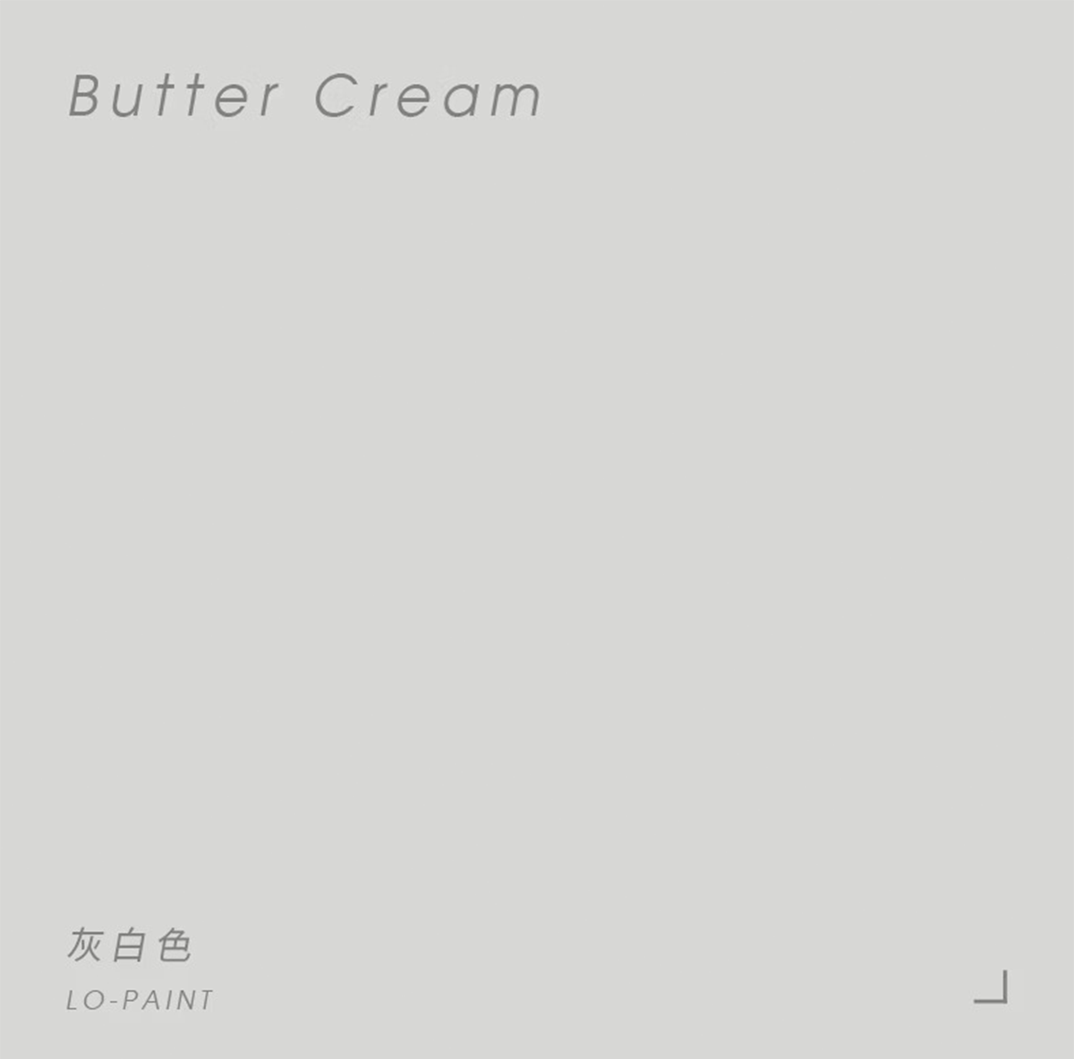 灰白色 Butter Cream｜風格油漆