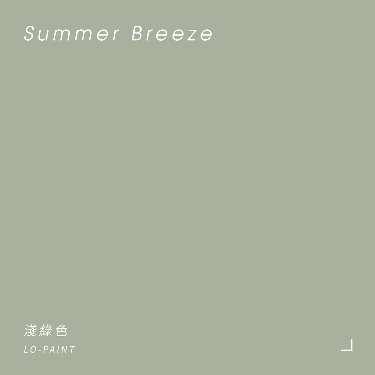 淺綠色 Summer Breeze｜風格油漆