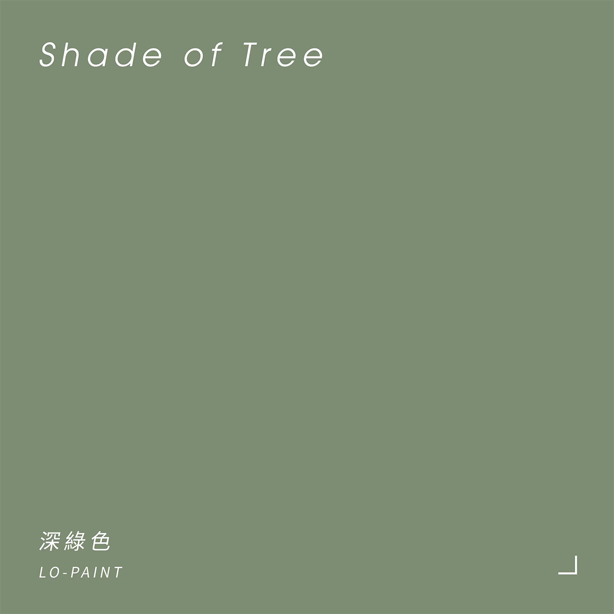 深綠色 Shade of Tree｜風格油漆