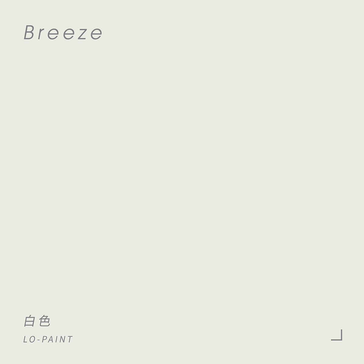 白色 Breeze｜風格油漆