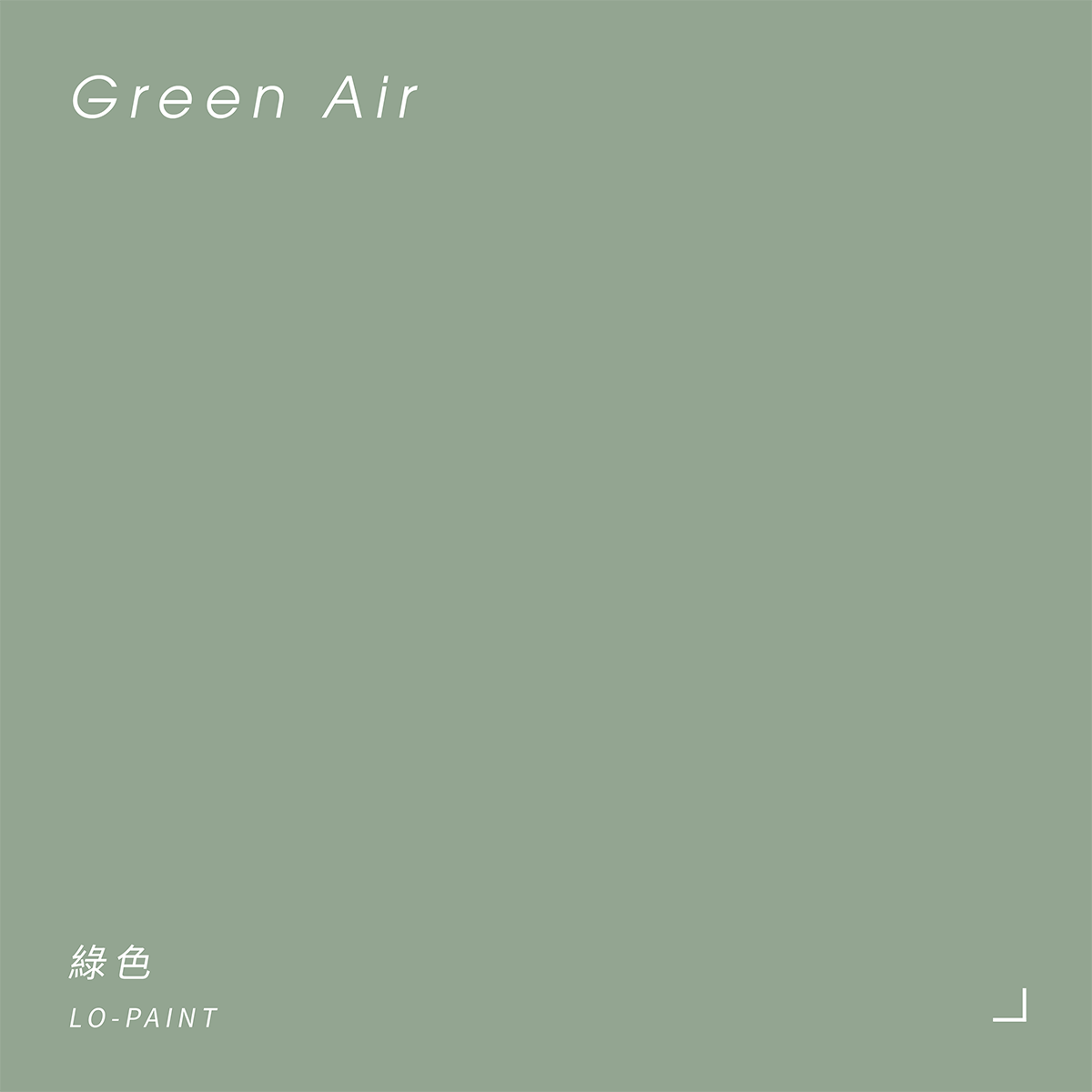綠色 Green Air｜風格油漆