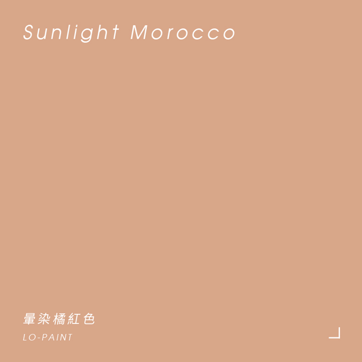 橘紅色 Sunlight Morocco｜風格油漆