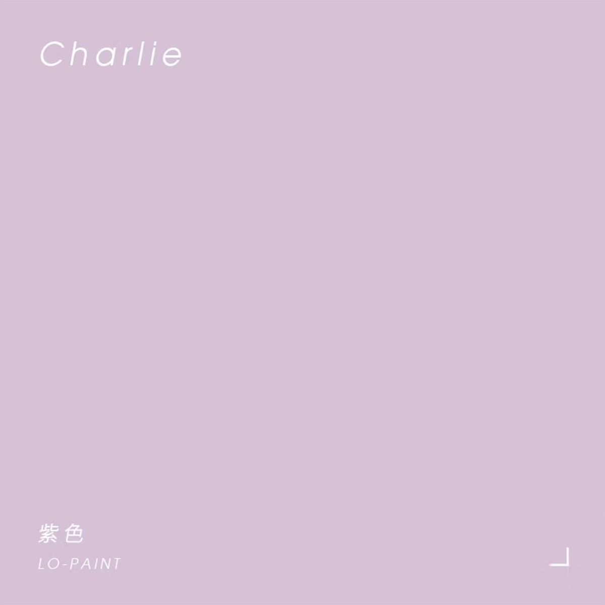 紫色 Charlie｜風格油漆