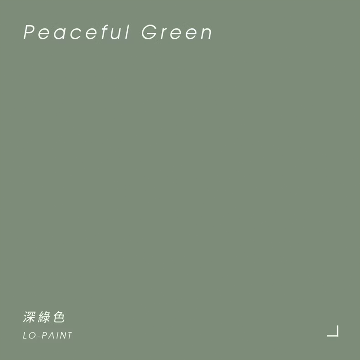 深綠色 Peaceful green｜風格油漆
