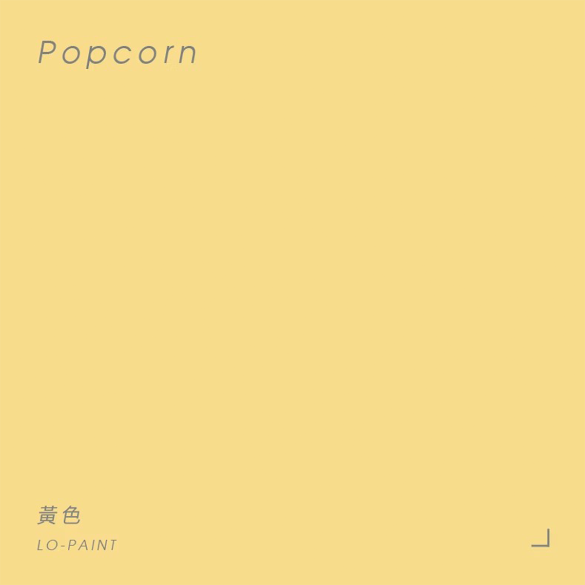 黃色 Popcorn｜風格油漆