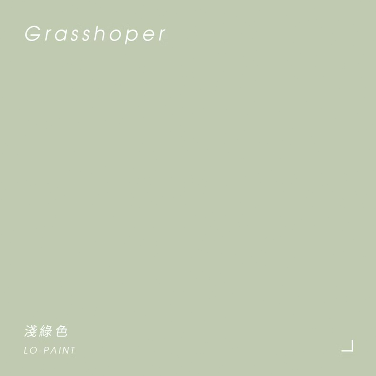 淺綠色 Grasshoper｜風格油漆