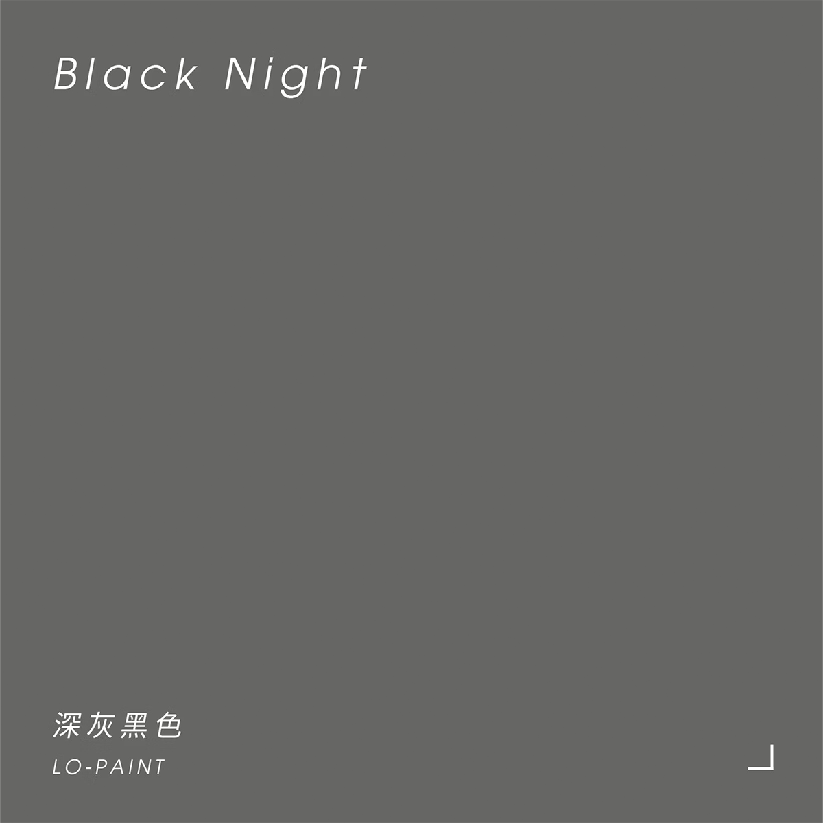 深灰黑色 Black Night｜風格油漆
