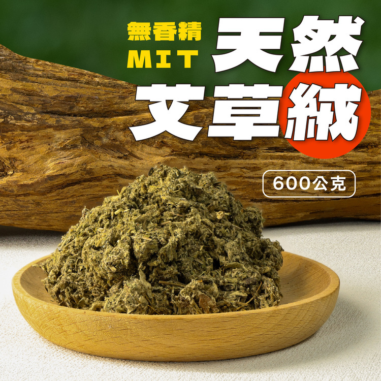 天然艾草絨
