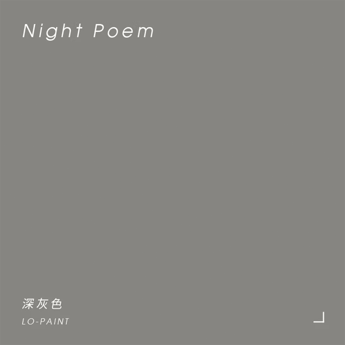 深灰色 Night Poem｜風格油漆