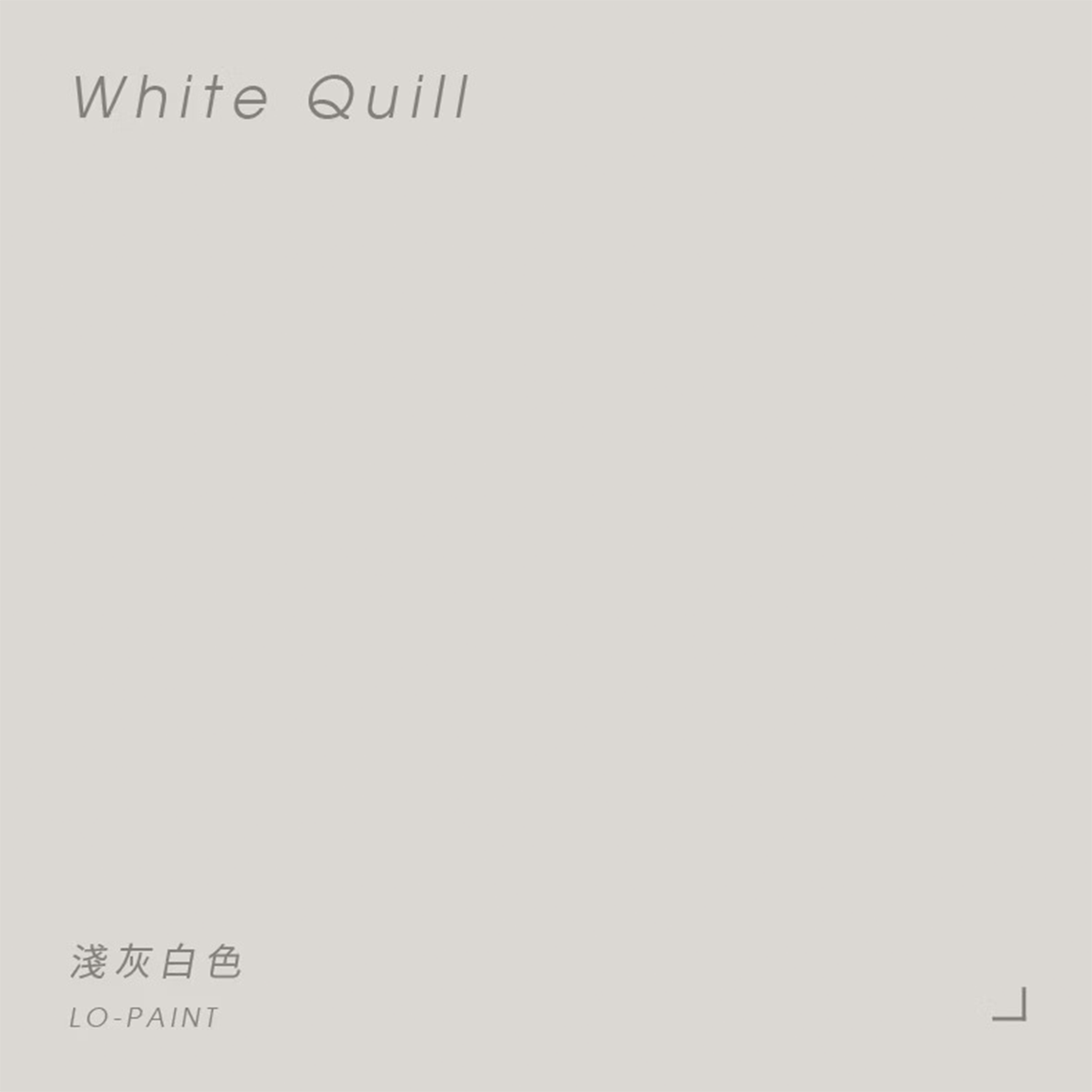 淺灰白色 White Quill｜風格油漆