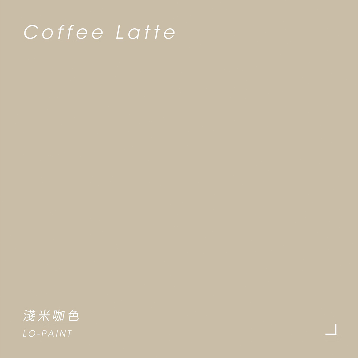 淺米咖色 Coffee Latte｜風格油漆