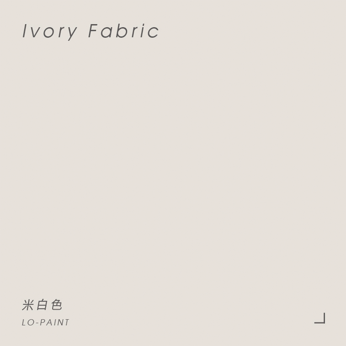 米白色 Ivory Fabric｜風格油漆