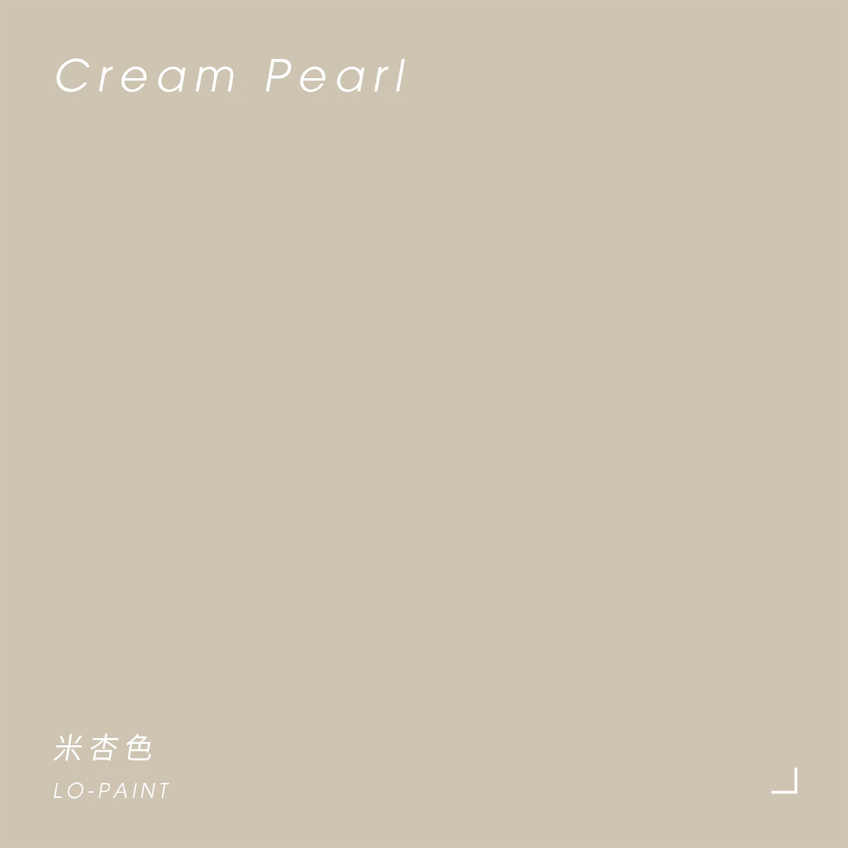 米杏色 Cream Pearl｜風格油漆