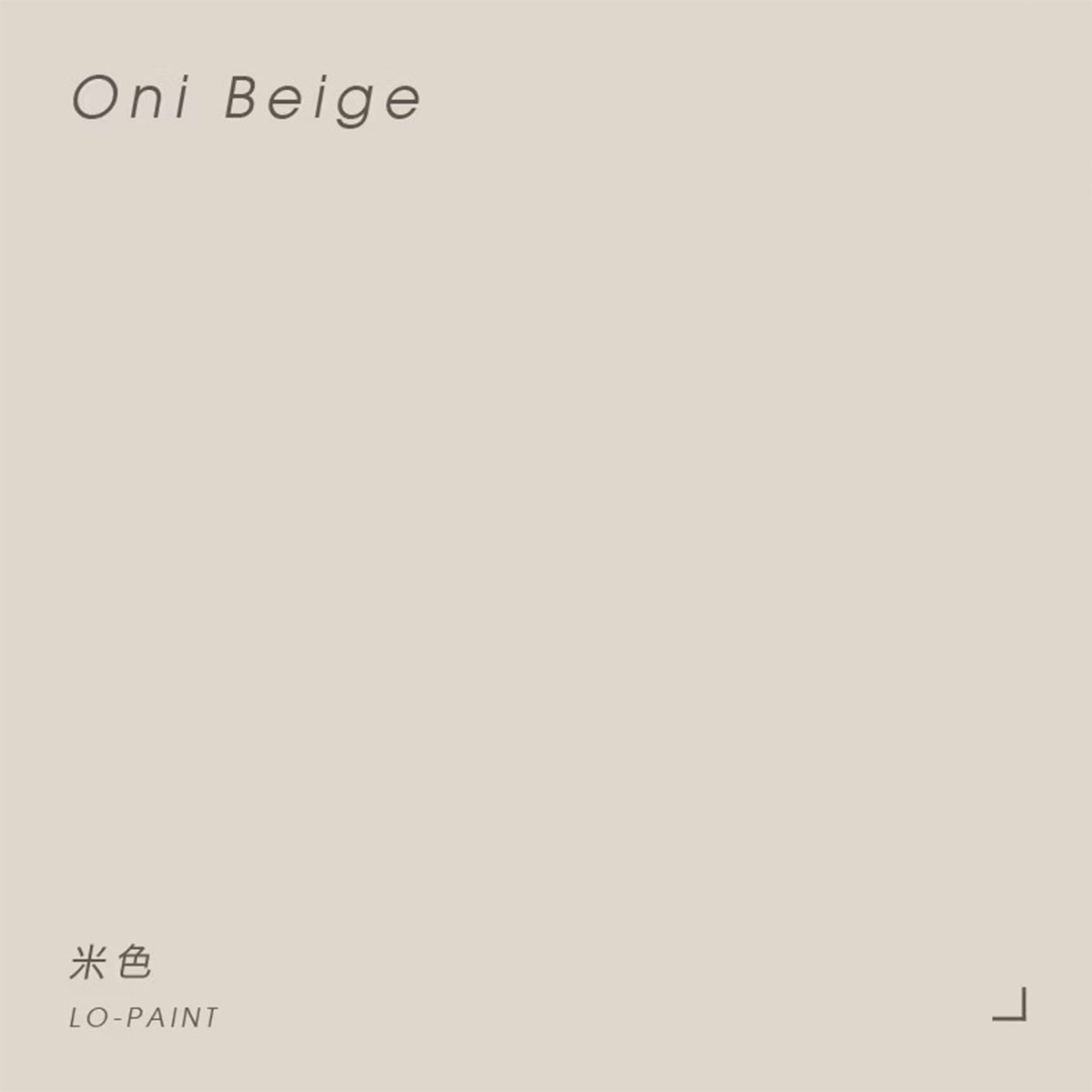米色 Oni Beige｜風格油漆