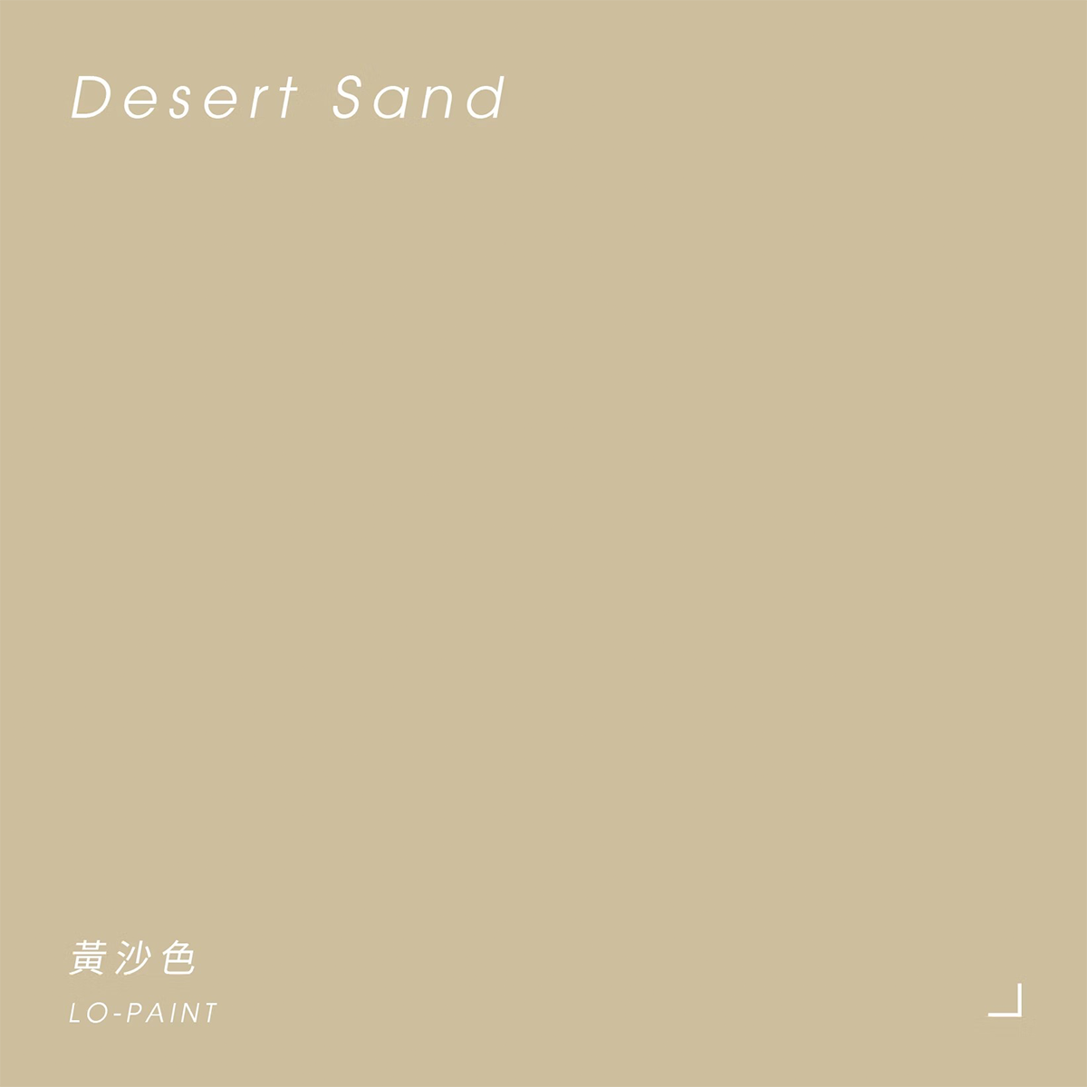 黃沙色 Desert Sand｜風格油漆