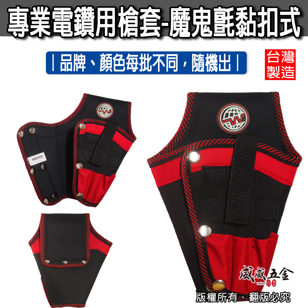 1個｜台灣製｜專業用調整式電鑽工具套 起子機用槍套 魔鬼氈黏扣式電鑽套 電鑽套袋 電鑽工具袋｜品牌顏色隨機出