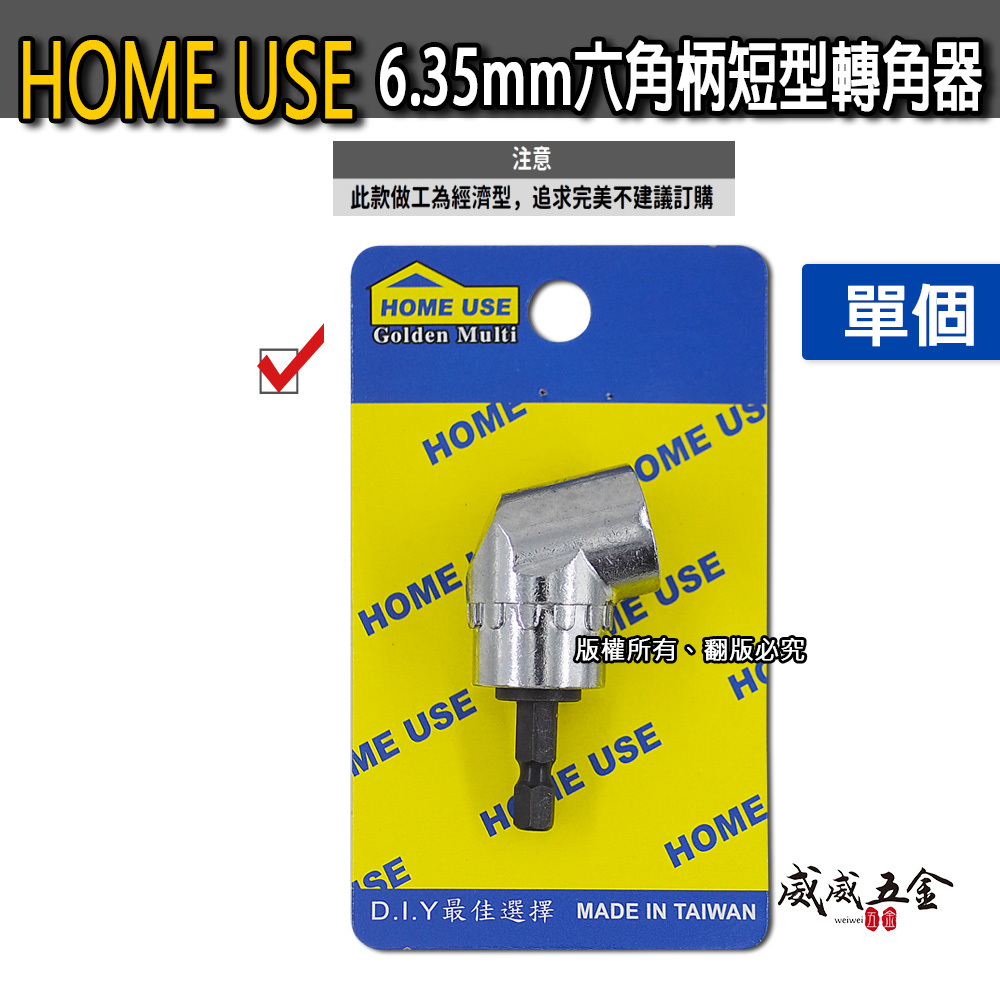 1支 HOME USE｜短溝6.35mm六角柄超短型轉接頭｜L型轉角器｜90度角度施工夾頭 六角軸起子機角度轉換器
