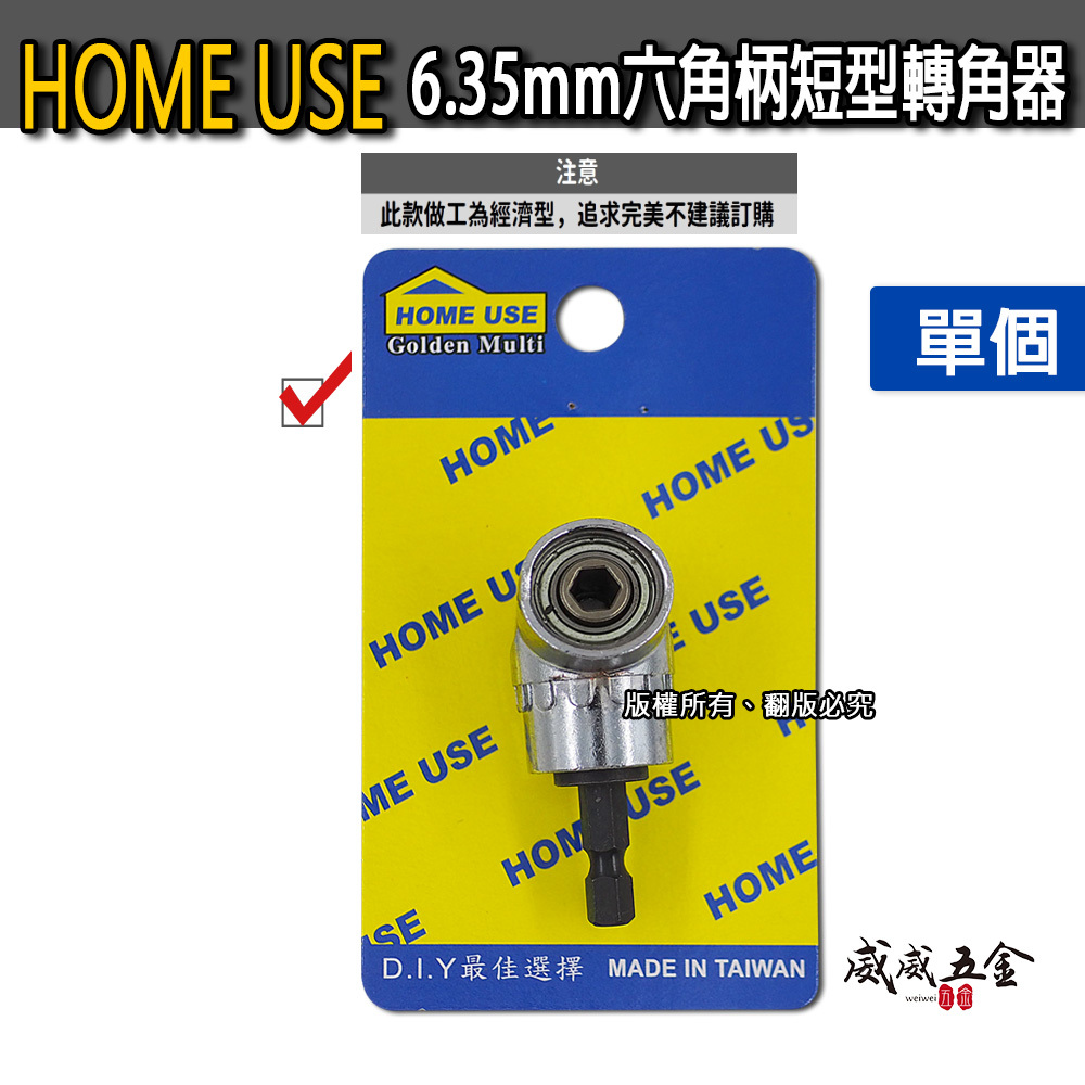 1支 HOME USE｜短溝6.35mm六角柄超短型轉接頭｜L型轉角器｜90度角度施工夾頭 六角軸起子機角度轉換器