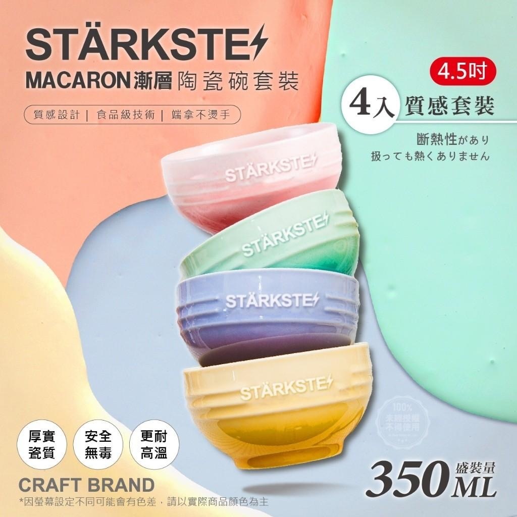 STÄRKSTE馬卡龍漸層陶瓷碗套裝