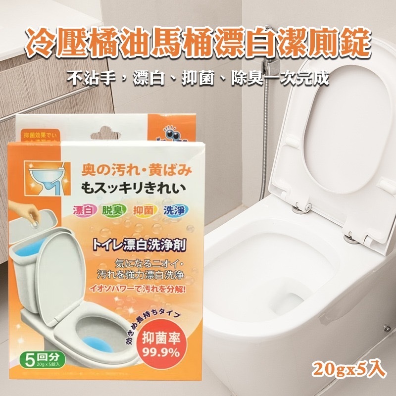 冷壓橘油馬桶漂白潔廁錠5錠 一組兩盒