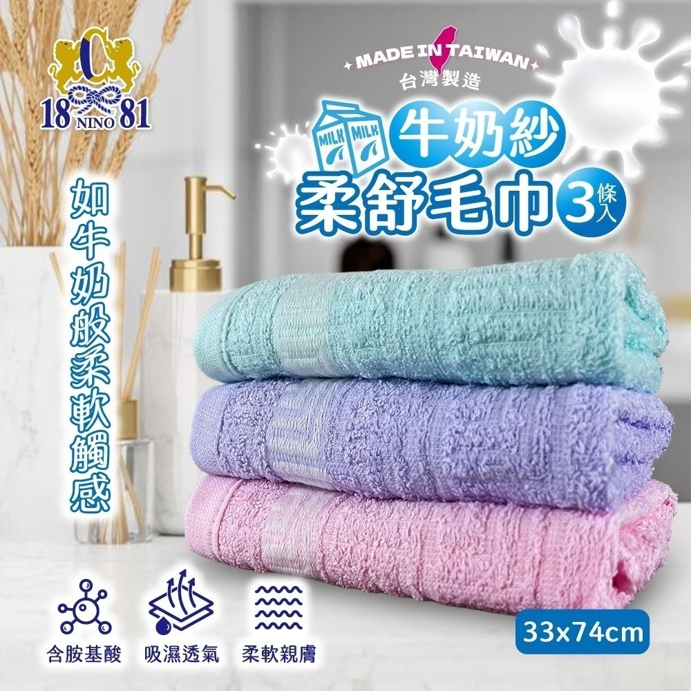 台灣製MIT牛奶紗毛巾 3入