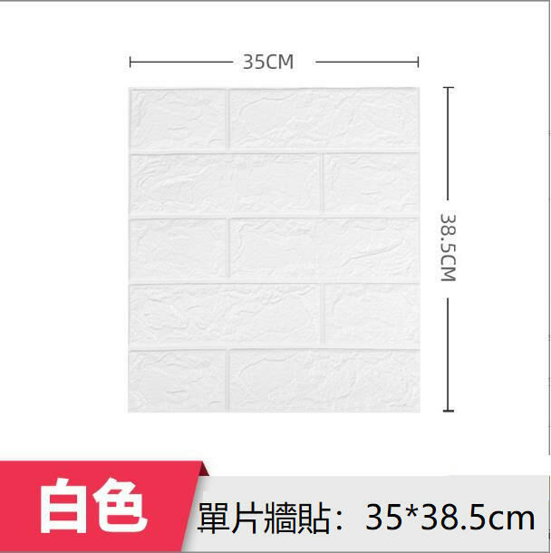 激抵3d立體牆貼 （磚紋-白色 35x38.5）自粘牆紙 