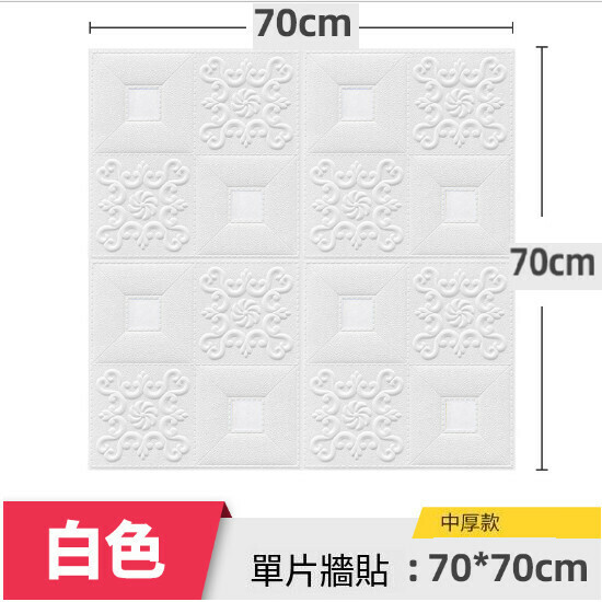 Three-dimensional foam self-adhesive wallpaper (medium-thick white)
