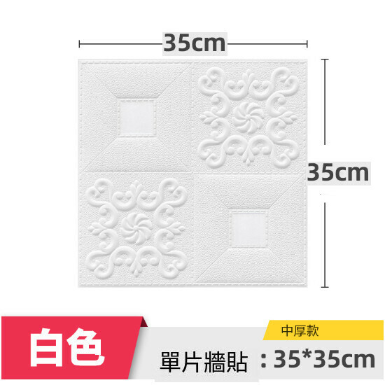 熱賣立體泡沫自粘牆貼牆紙 （中厚款白色35*35cm）