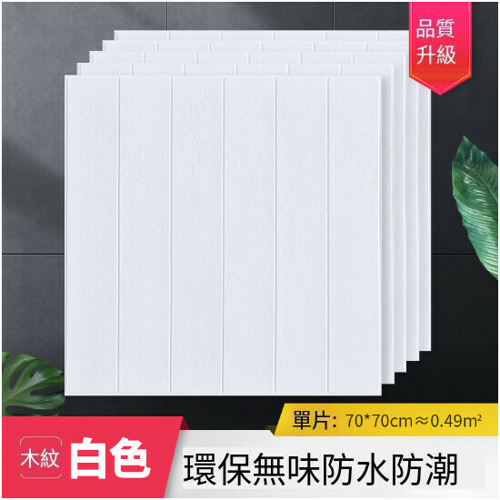 熱賣木紋自粘牆貼裝飾牆紙 （中厚白色70*70cm）