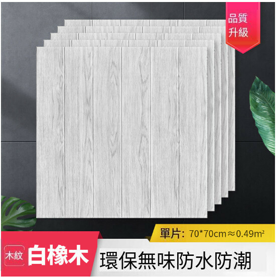 Wood grain self-adhesive decorative wallpaper (medium-thick white maple 70*70cm)