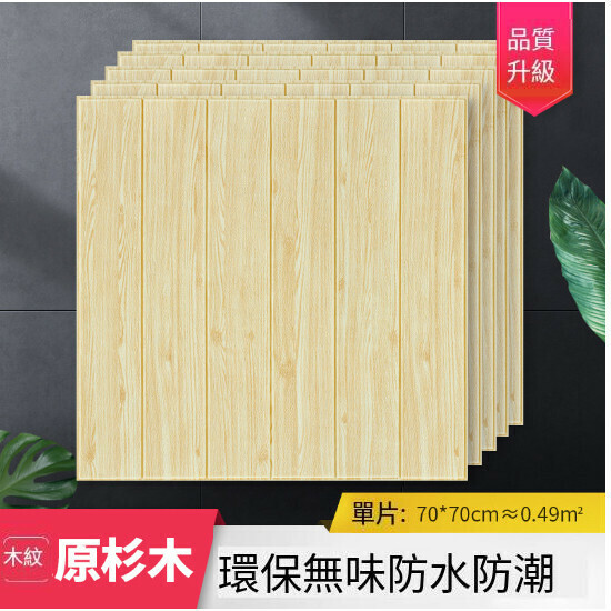 Wood grain self-adhesive wall sticker decorative wallpaper (medium-thick original Chinese fir 70*70cm)