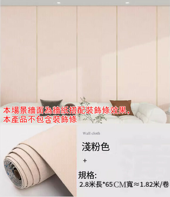 熱賣（長2.8米*寬65CM/ 1卷裝）亞麻牆布 自粘牆紙 軟包牆板 裝飾牆貼 【淺粉色 無包邊】