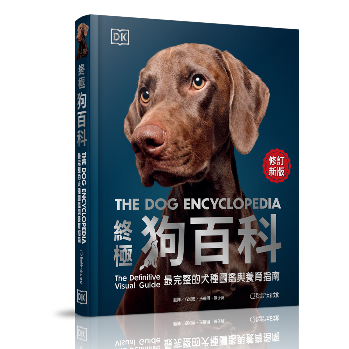 終極狗百科（最新修訂版）：最完整的犬種圖鑑與養育指南