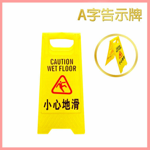 新款（210*300*610）黃色小心地滑告示牌 A字型警告立牌 放置式塑膠警示牌 