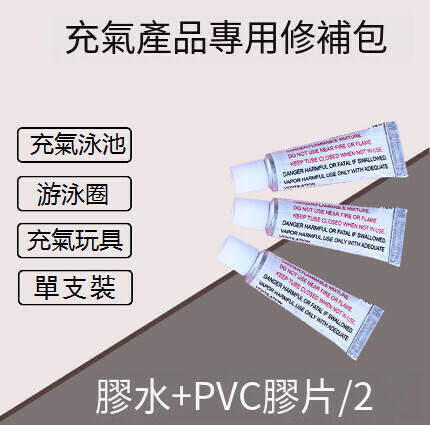 熱推【單支裝】充氣產品修補劑 PVC膠水
