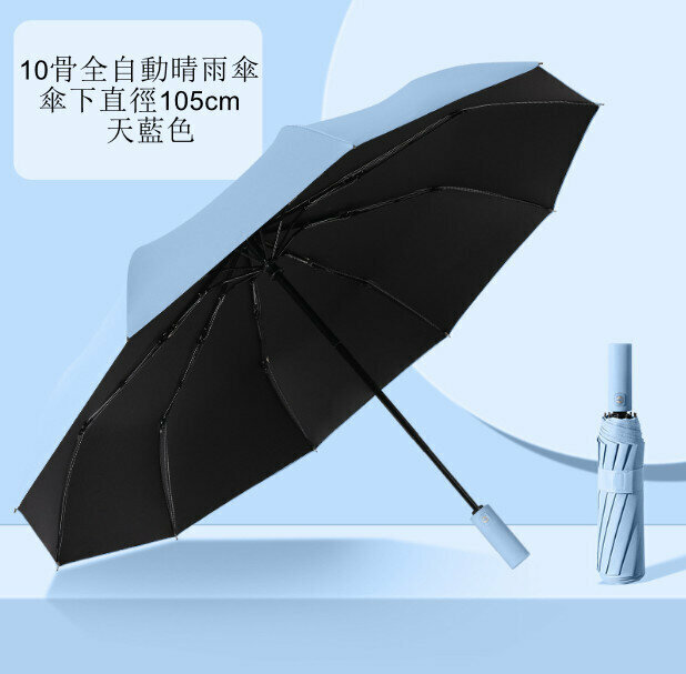 [Sky blue /10 bone] automatic opening and closing umbrella Sun umbrella wind umbrella wind umbrella