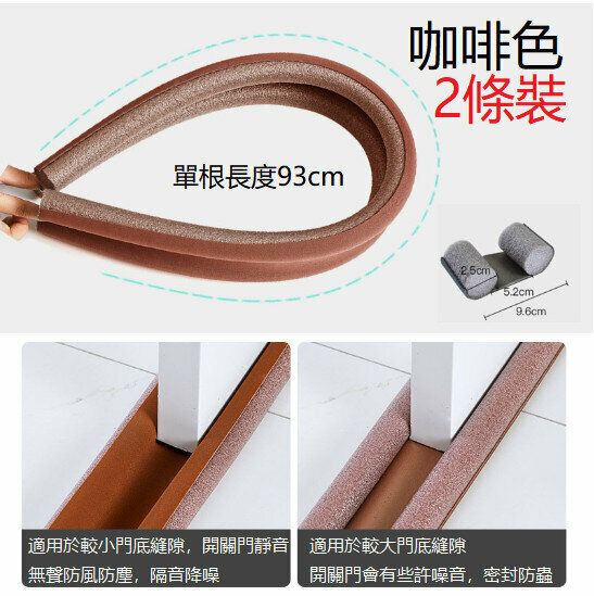 熱推[咖啡色/兩條裝]  (單根長93cm) 門縫門底密封條  防風防塵隔音 
