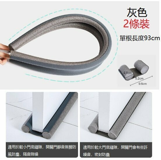 激抵[灰色/兩條裝]  (單根長93cm) 門縫門底密封條  防風防塵隔音 
