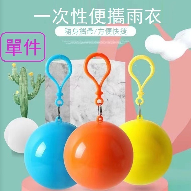 爆款便攜球形一次性雨衣-單件（雨衣球 顔色隨機發）