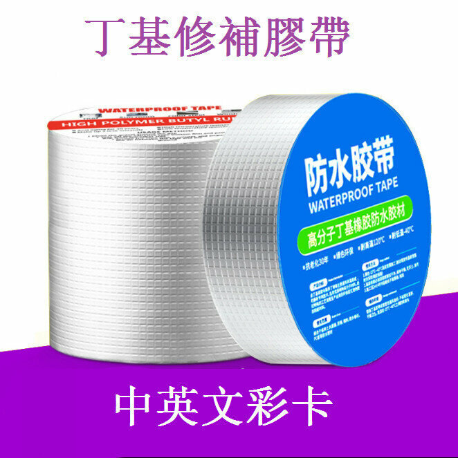 熱賣防漏修補防水膠帶(一貼止漏) 寬10cmx長5m（英文包裝） （1卷）