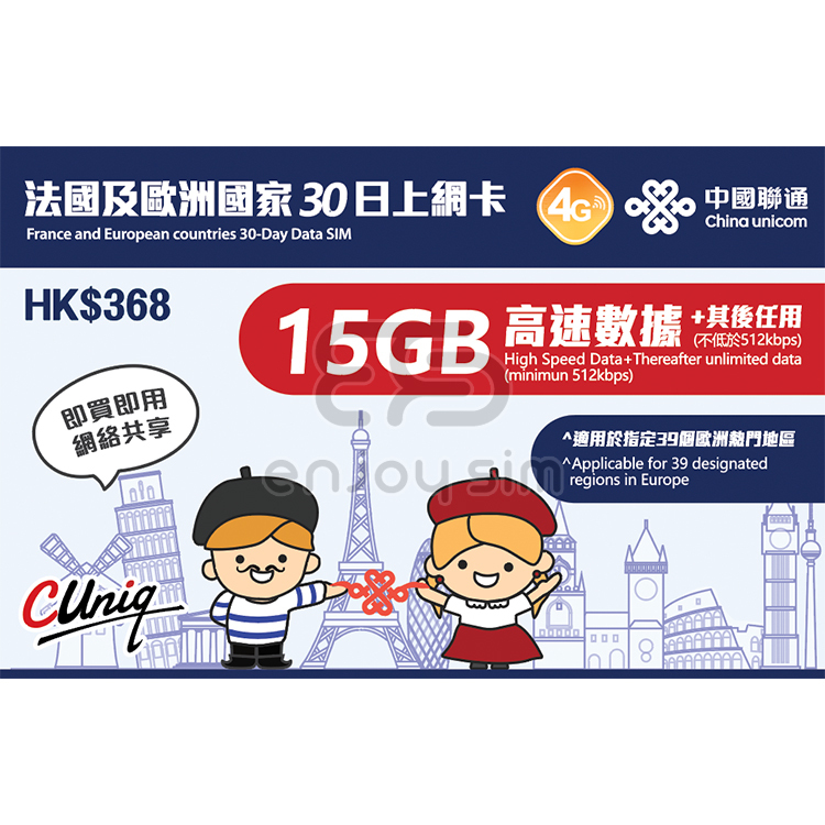 中國聯通 - 30日【法國及歐洲國家】(15GB) 4G 無限上網卡數據卡SIM咭